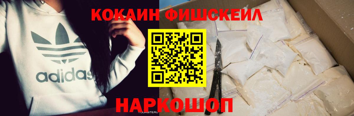 КОКАИН FishScale Белебей